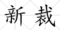新裁