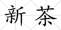新茶