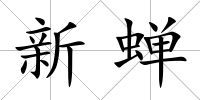 新蟬