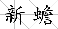 新蟾