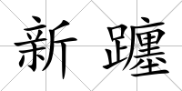 新躔