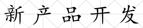 新產品開發