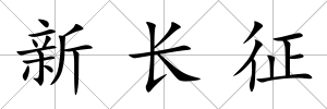 新長征
