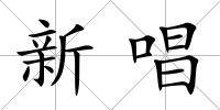 新唱