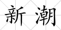 新潮