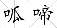 呱啼