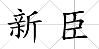 新臣