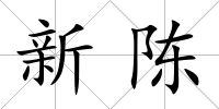 新陳