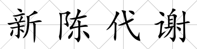 新陳代謝