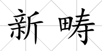 新疇