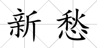 新愁
