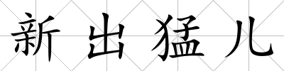 新出猛兒