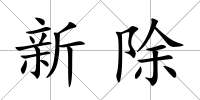 新除