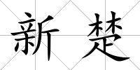 新楚