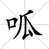 呱