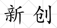 新創
