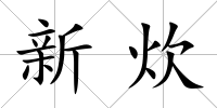 新炊