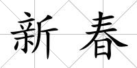 新春