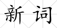 新詞