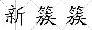 新簇簇