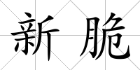 新脆