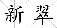 新翠