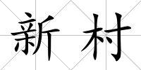 新村