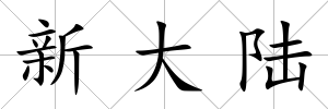 新大陸