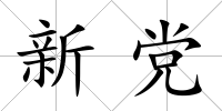 新黨