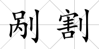 剮割