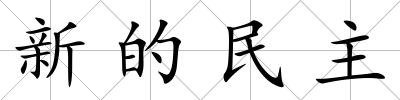 新的民主