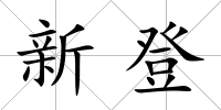 新登