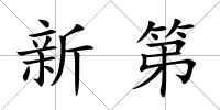 新第