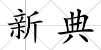 新典