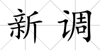 新調