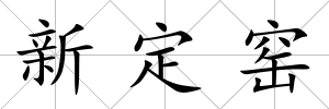 新定窯