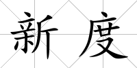新度