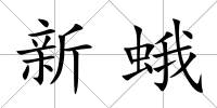 新蛾