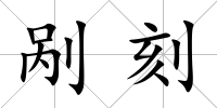 剮刻