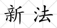 新法