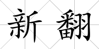 新翻