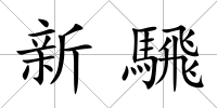 新騛