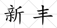 新豐