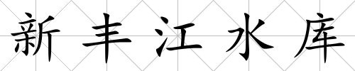 新豐江水庫(kù)