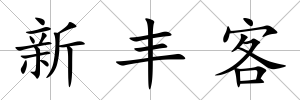 新豐客