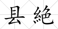 縣絶
