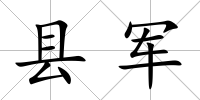 縣軍