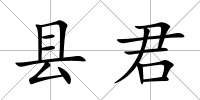 縣君