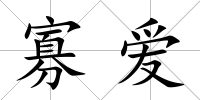 寡愛