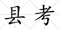 縣考
